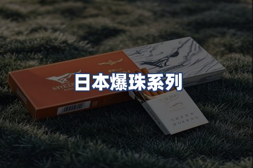 日本爆珠系列